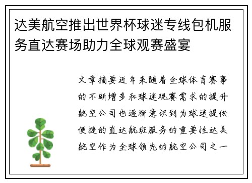 达美航空推出世界杯球迷专线包机服务直达赛场助力全球观赛盛宴 达美航空推出世界杯球迷专线包机服务直达赛场助力全球观赛盛宴