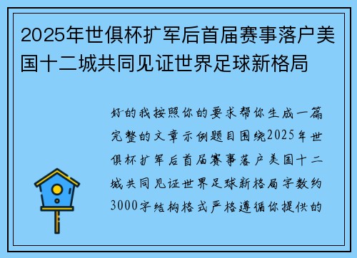 2025年世俱杯扩军后首届赛事落户美国十二城共同见证世界足球新格局 2025年世俱杯扩军后首届赛事落户美国十二城共同见证世界足球新格局