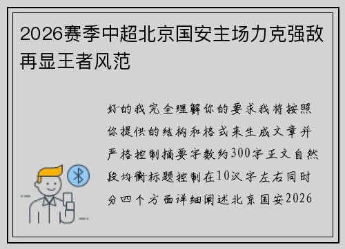2026赛季中超北京国安主场力克强敌再显王者风范 2026赛季中超北京国安主场力克强敌再显王者风范