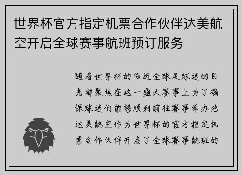 世界杯官方指定机票合作伙伴达美航空开启全球赛事航班预订服务 世界杯官方指定机票合作伙伴达美航空开启全球赛事航班预订服务