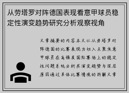 从劳塔罗对阵德国表现看意甲球员稳定性演变趋势研究分析观察视角 从劳塔罗对阵德国表现看意甲球员稳定性演变趋势研究分析观察视角