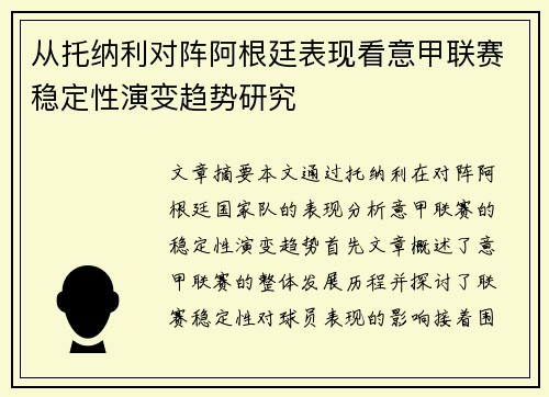 从托纳利对阵阿根廷表现看意甲联赛稳定性演变趋势研究 从托纳利对阵阿根廷表现看意甲联赛稳定性演变趋势研究