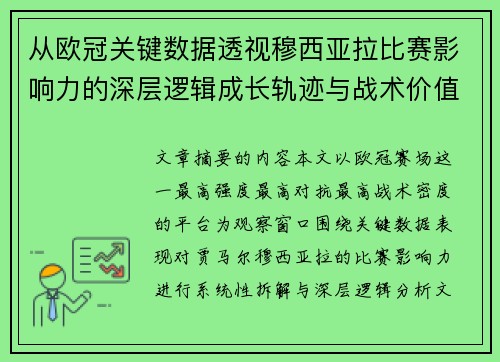 从欧冠关键数据透视穆西亚拉比赛影响力的深层逻辑成长轨迹与战术价值 从欧冠关键数据透视穆西亚拉比赛影响力的深层逻辑成长轨迹与战术价值