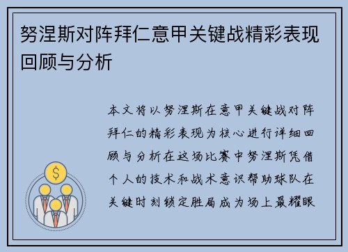 努涅斯对阵拜仁意甲关键战精彩表现回顾与分析
