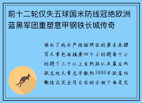 前十二轮仅失五球国米防线冠绝欧洲蓝黑军团重塑意甲钢铁长城传奇 前十二轮仅失五球国米防线冠绝欧洲蓝黑军团重塑意甲钢铁长城传奇