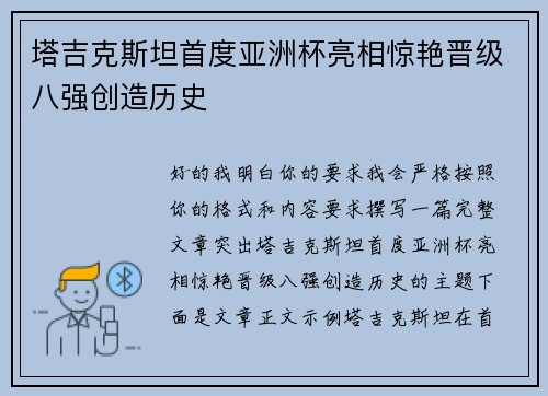 塔吉克斯坦首度亚洲杯亮相惊艳晋级八强创造历史