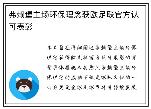 弗赖堡主场环保理念获欧足联官方认可表彰