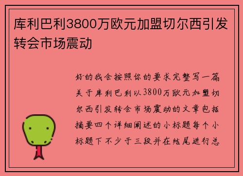 库利巴利3800万欧元加盟切尔西引发转会市场震动