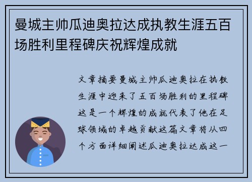 曼城主帅瓜迪奥拉达成执教生涯五百场胜利里程碑庆祝辉煌成就